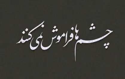 فیلم/ نماهنگ &laquo;چشم&zwnj;ها فراموش نمی&zwnj;کنند&raquo;