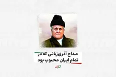 مداح آذری زبانی که در تمام ایران محبوب بود!