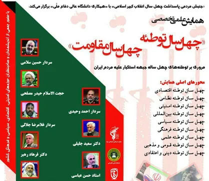 برپایی همایش &laquo;چهل سال توطئه - چهل سال مقاومت&raquo;