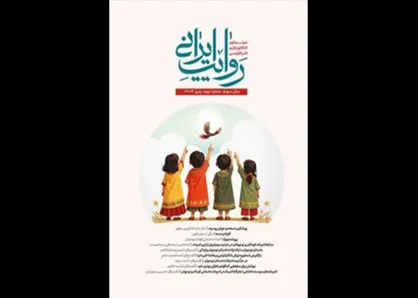 ادبیات داستانی کودک و نوجوان در &laquo;روایت ایرانی&raquo; عرض اندام می&zwnj;کند