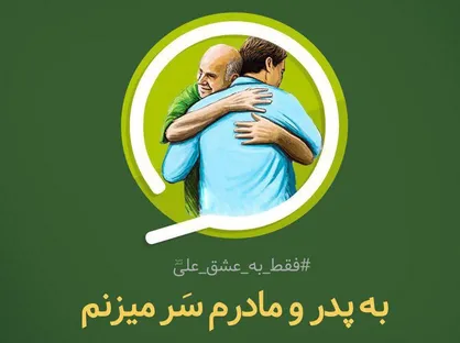 طرح همه کار&zwnj;های خوب را انجام می&lrm;دهیم فقط به عشق علی