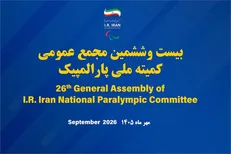 اعلام تاریخ برگزاری مجمع عمومی کمیته ملی پارالمپیک