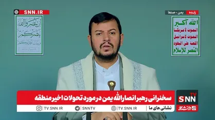 رهبر انصارالله یمن: دشمن به اهداف خود در ایران نرسید/ آمریکایی&zwnj;ها با تمام امکانات در پایگاه&zwnj;هایشان خسارت&zwnj;های زیادی در مقابل ایران دیدند + فیلم