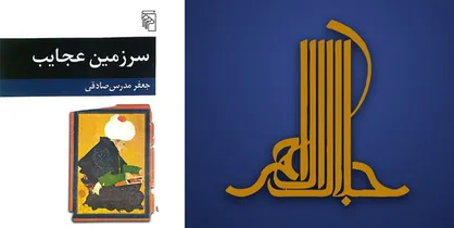 نگاهی به رمان &laquo;سرزمین عجایب&raquo; / پیام&zwnj;هایی که رمان مورد عنایت مهم&zwnj;ترین جایزه ادبی دولتی به ما می&zwnj;دهد
