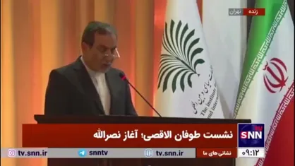عراقچی: گذشت زمان قرائن و شواهد پنهان شکست بزرگ صهیونیست&zwnj;ها در طوفان الاقصی را آشکار خواهد کرد
