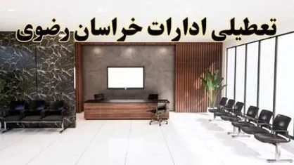 تعطیلی ادارات مشهد و خراسان رضوی در روز چهارشنبه، اول مرداد