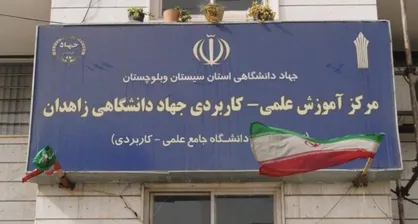 مزایای تحصیل دانشجویان در مراکز علمی کاربردی جهاددانشگاهی زاهدان و زابل