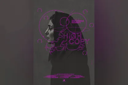 &laquo;های&zwnj;کپی&raquo; آماده نمایش شد/ اقتباسی از رِی برادبری روی پرده کوتاه