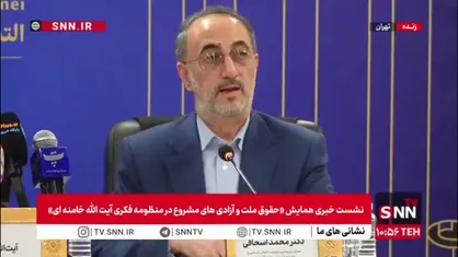 اسحاقی: در منظومه فکری رهبری معظم انقلاب، موضوع حقوق و آزادی بحث جدیدی نیست