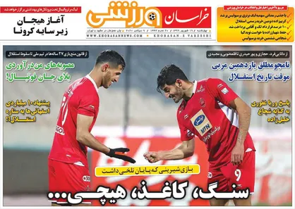 عناوین روزنامه&zwnj;های ورزشی ۱۹ شهریور ۹۹/ بازی شیرینی که پایان تلخی داشت +تصاویر