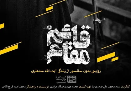 مستند &laquo;قائم مقام&raquo; در دانشگاه صنعت نفت اهواز اکران می&zwnj;شود