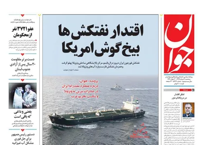عناوین روزنامه&zwnj;های سیاسی ۶ خرداد ۹۹/ تحقیر آمریکا در کارائیب +تصاویر