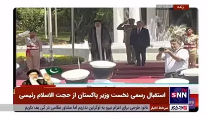 استقبال رسمی نخست&zwnj;وزیر پاکستان از رئیسی در اسلام&zwnj;آباد