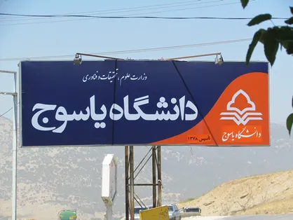 دانشجویان دانشگاه یاسوج به دنبال محکوم کردن استکبار جهانی تجمع کردند