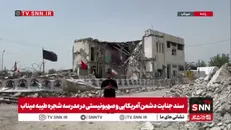 گزارش خبرنگار SNNTV از مدرسه شجره طیبه میناب: ترامپ جنایتکار، جنایت حمله به مدرسه شجره طیبه را هوش مصنوعی خواند / سند مظلومیت ایران همین مدرسه و دانش‌آموزان مظلوم آن هستند
