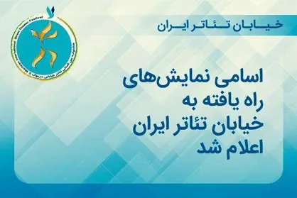 اعلام اسامی نمایش&zwnj;های منتخب &laquo;رویداد خیابان تئاتر ایران&raquo;