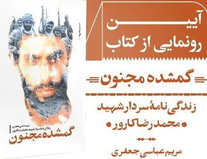 کتاب &laquo;گمشده مجنون&raquo; رونمایی می&zwnj;شود