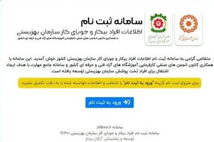 آغاز به کار سامانه ثبت نام افراد جویای کار تحت پوشش بهزیستی