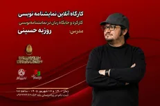کارگاه «کارکرد و جایگاه زبان در نمایشنامه‌نویسی» با تدریس روزبه حسینی برگزار می‌شود