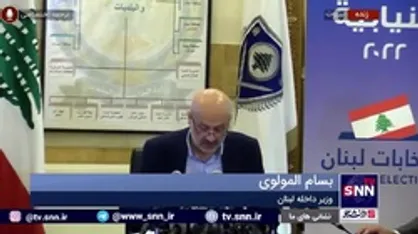 اعلام نتایج پایانی انتخابات پارلمانی لبنان