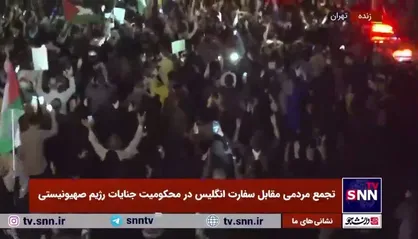 تجمع مردمی مقابل سفارت انگلیس در محکومیت جنایات رژیم صهیونیستی