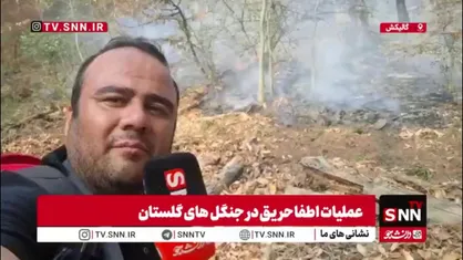آتش در جنگل&zwnj;های گالیکش استان گلستان/نیروهای امدادی در تلاش برای اطفا حریق