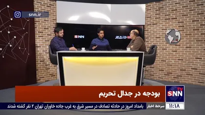 مناظره بودجه در جدال تحریم
