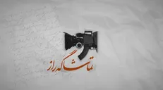 ویژه برنامه «تماشاگه راز» از قاب شبکه افق مهمان خانه مخاطبین