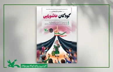 سومین گردهمایی کودکان عاشورایی در سراسر کشور برگزار می‌شود