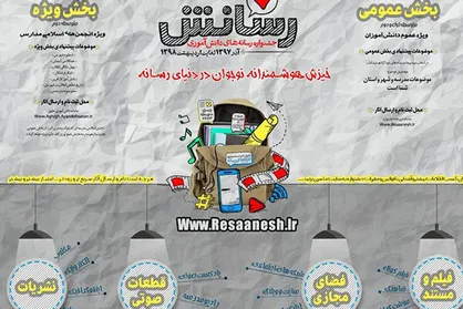 جشنواره &laquo;رسانش&raquo; ویژه دانش آموزان برگزار می&zwnj;شود