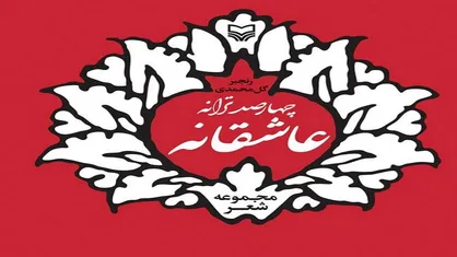 &laquo;چهارصد ترانه عاشقانه&raquo; اشعاری در رابطه با حضرت امام زمان (عج)