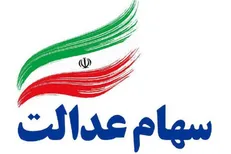 سهام عدالت ۱۱ میلیون تومان شد / پاسخ به تصورات غلط درباره سهام عدالت