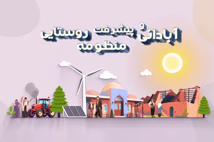 طرح منظومه&zwnj;های روستایی در استان کرمان وارد فاز نهایی شد