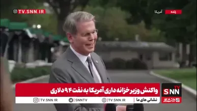 وزیر خزانه‌داری آمریکا درباره گرانی بنزین خود را به نفهمیدن زد!