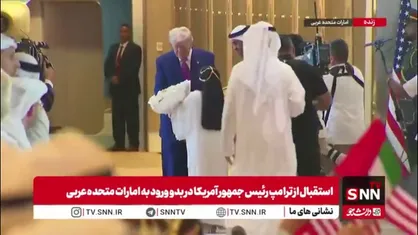 استقبال از ترامپ رئیس جمهور آمریکا در بدو ورود به امارات متحده عربی
