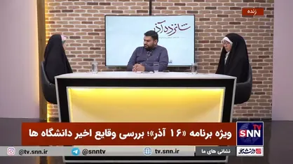 روایت عضو شورای مرکزی انجمن اسلامی دانشجویان دانشگاه الزهرا (س) از نا آرامی&zwnj;ها در این دانشگاه