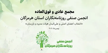 ترکیب تازه انجمن صنفی روزنامه&zwnj;نگاران هرمزگان اعلام شد