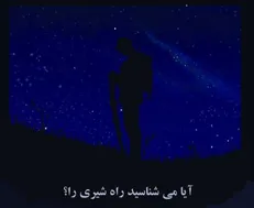 «آیا می‌شناسید راه شیری را؟» در خانه نمایش