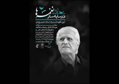 آیین یادبود احمد پژمان در فرهنگسرای اندیشه برگزار می&zwnj;شود