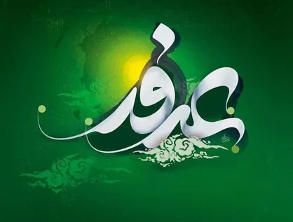 برگزاری دعای عرفه؛ از کربلا تا مهمترین محل&zwnj;های برگزاری