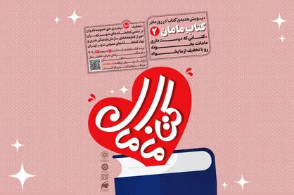 هدیه&zwnj;ای از جنس فرهنگ؛ پویش بزرگ &laquo;کتاب مامان۲&raquo; در تهران کلید خورد