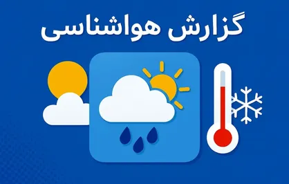پایداری هوا در اردبیل تا دوشنبه / ورود سامانه بارشی برف و باران از سه&zwnj;شنبه به استان