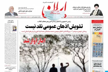 عناوین روزنامه&zwnj;های سیاسی ۸ آبان ۹۹/ یارانه مجلس به مردم +تصاویر