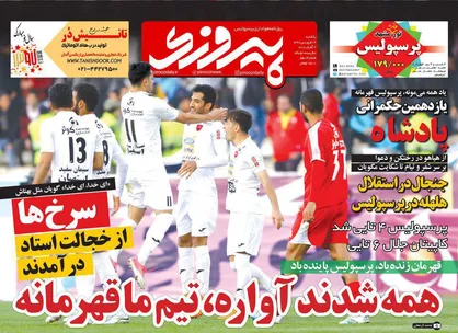 عناوین روزنامه&zwnj;های ورزشی ۱۹ فروردین ۹۷/ پرسپولیس رسماً قهرمان شد +تصاویر