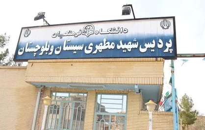 ایجاد پژوهشکده مطالعات آموزش و پرورش در دانشگاه فرهنگیان سیستان و بلوچستان