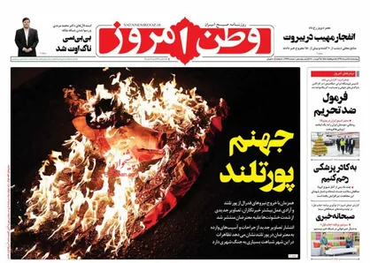 عناوین روزنامه&zwnj;های سیاسی ۱۵ مرداد ۹۹/ جهنم پورتلند +تصاویر