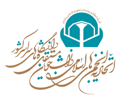 اتحادیه انجمن&zwnj;های اسلامی دانشجویان مستقل: منتخبین مردم چه میزان بر اساس مصالح عمومی تصمیم می&zwnj;گیرند؟