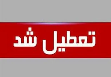 کردستان روز چهارشنبه تعطیل است / کاهش ساعت کاری سه‌شنبه