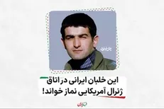 این خلبان ایرانی در اتاق ژنرال آمریکایی نماز خواند!