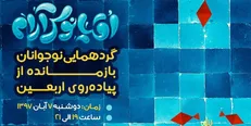 گردهمایی نوجوانان بازمانده از اربعین برگزار می‌شود